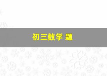 初三数学 题